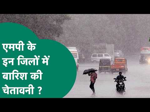 MP Weather Update : MP के मौसम को लेकर मौसम विभाग ने आज जारी की चेतावनी, जानिए कैसा रहेगा मौसम ?
