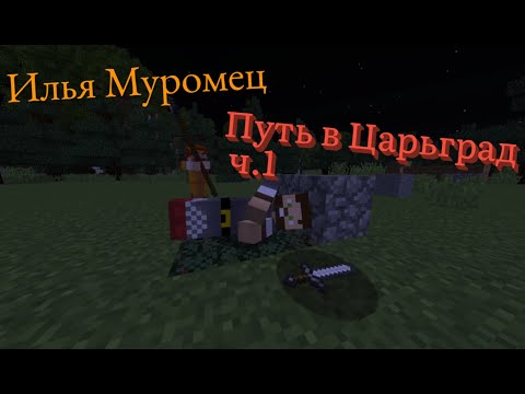 Илья Муромец: Путь В Царьград Ч.1 Ни_То_Ни_Се