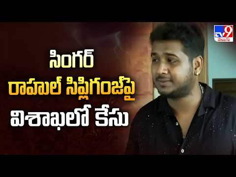 Case Filed Against Singer Rahul Sipligunj : సింగర్‌ రాహుల్‌ సిప్లిగంజ్‌పై విశాఖలో కేసు - TV9 - TV9