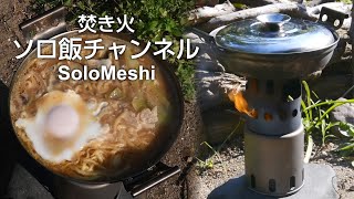 155. １人〆ラー鍋味噌　Toaks Titanium Wood Stove Stv-12