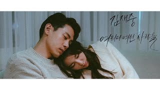 [MV] 김재중(KimJaeJoong) – 여리디여린 사랑을(Tender love)