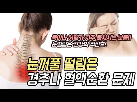 눈꺼풀 떨림은 경추,혈액순환 문제