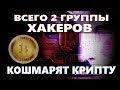 ВСЕГО 2 ГРУППЫ ХАКЕРОВ КОШМАРЯТ КРИПТОВАЛЮТЫ