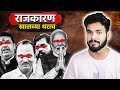     politics explained  marathi roast