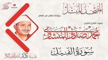105 سورة الفيل AL-Feel | محمد صديق المنشاوي Muhammad Siddiq Al-Minshawi