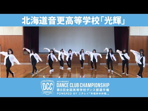 DCCvol.8 北海道音更高等学校ダンス部/テーマ：光輝（こうき）