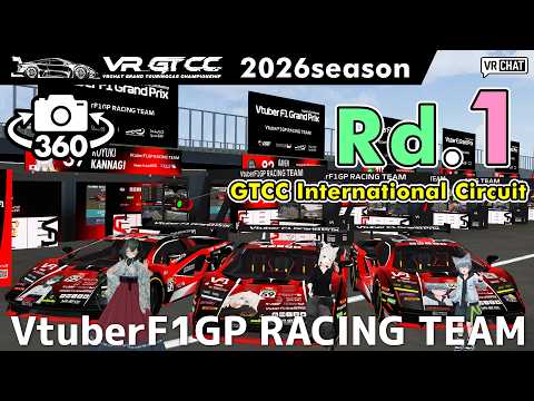 【360°カメラ配信】VR_GTCC 2026season Rd.1 GTCC International Circuit【VtuberF1GP RACING TEAM】 #こゆきライブ 1249