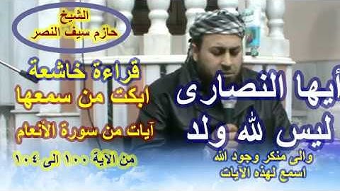 أيها النصارى ليس لله ولد ( قراءة مبكية لآيات من سورة الأنعام) للشيخ حازم سيف النصر