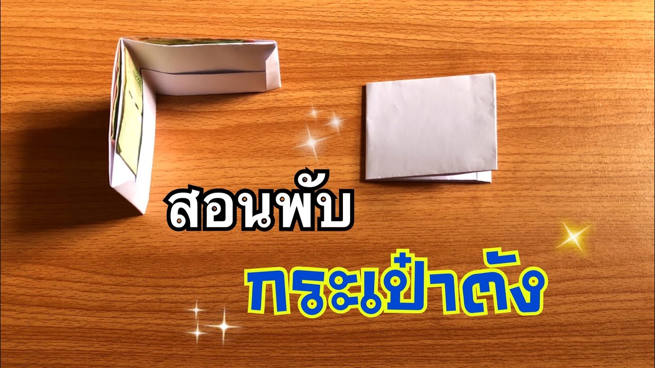 สอนวิธีพับกระเป๋าตังกระดาษ | How to make a paper wallet