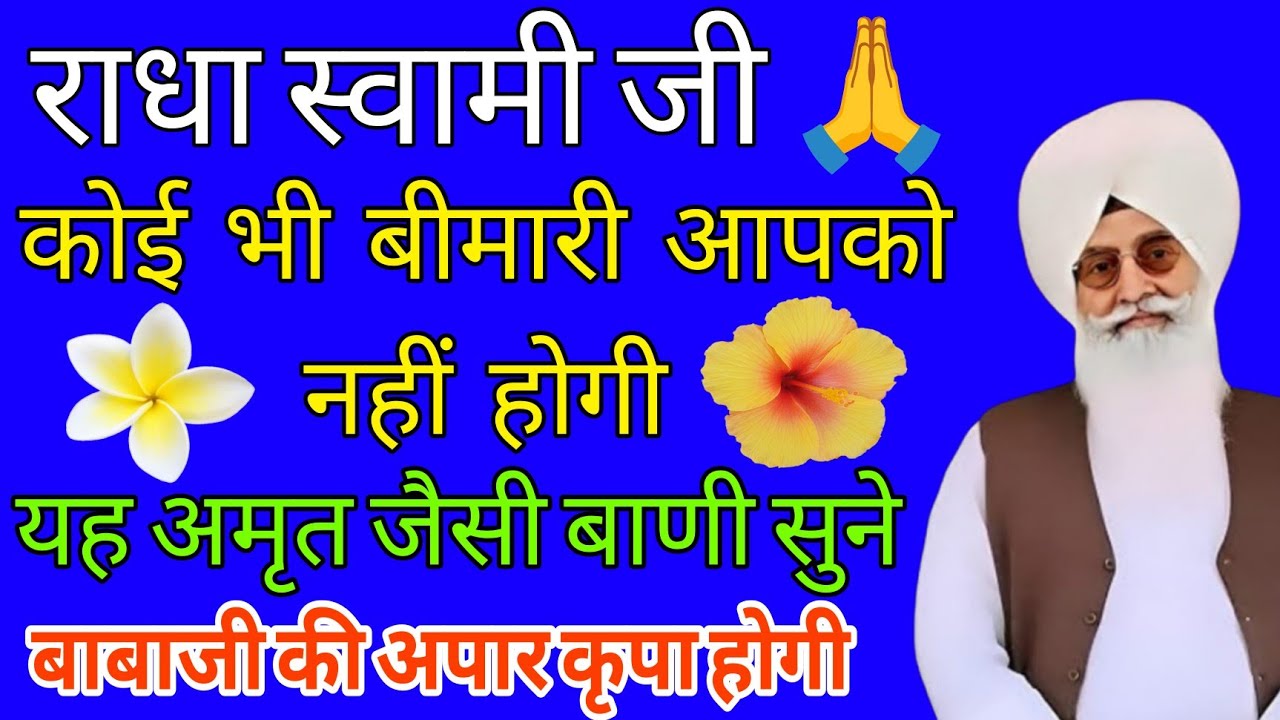 कोई भी बीमारी आपको नहीं होगी // यह चमत्कारी शब्द सुने// Radha swami shabad kirtan//