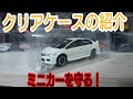 ミニカーの傷防止！  クリアケースの紹介！