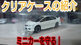 ミニカーの傷防止！  クリアケースの紹介！