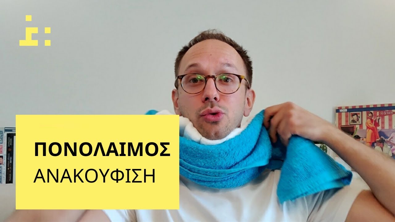 Πονόλαιμος | Αντιμετώπιση & Ανακούφιση - Θεμιστοκλής Τσίτσος | Φαρμακοποιός