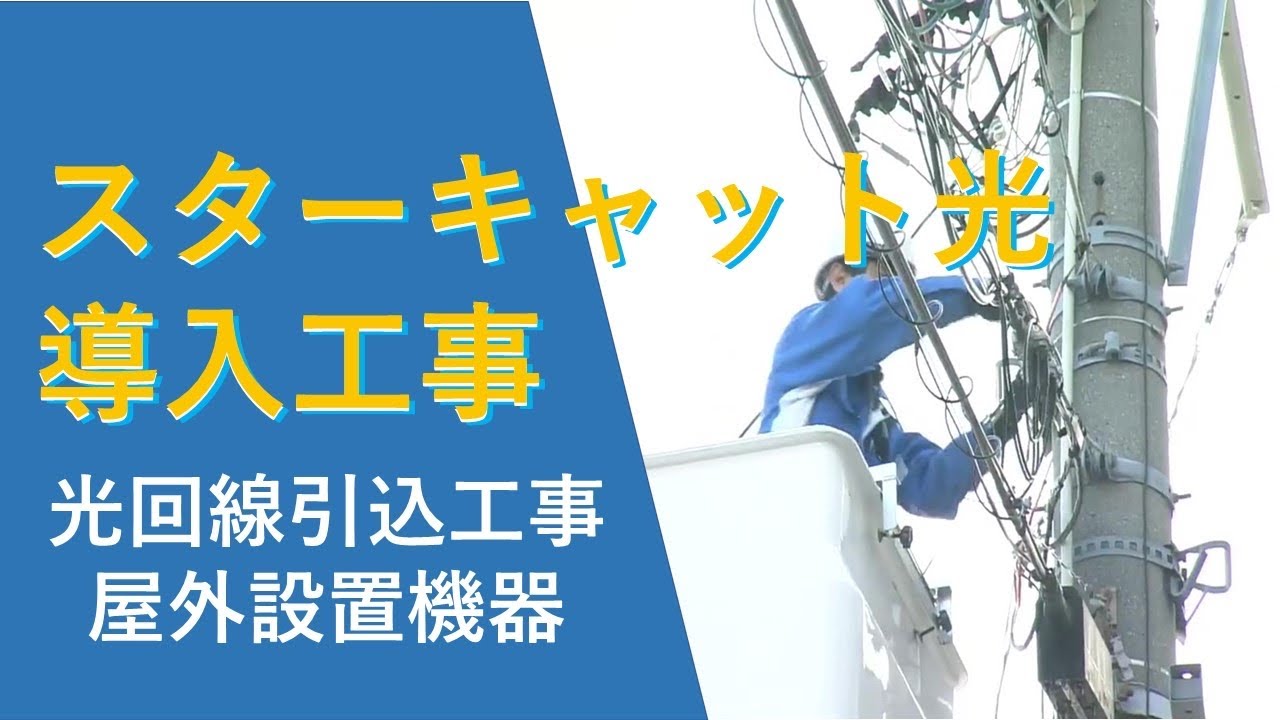 スターキャット光 導入工事 Youtube