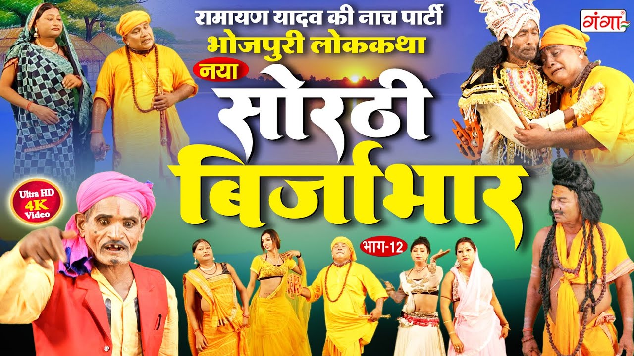 Sorthi Brijabhar | Ramayan Yadav Nach Program | सोरठी बिर्जाभार (भाग-12)|भोजपुरी लोककथा | 