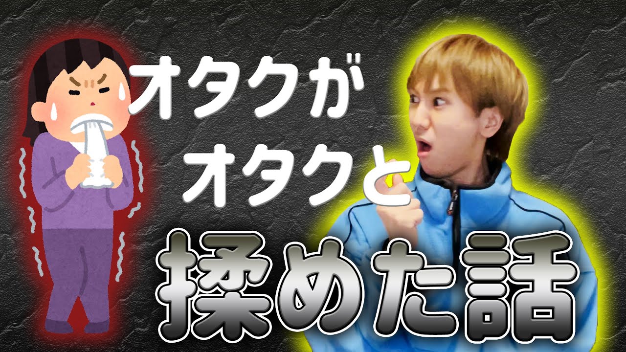 【最悪】オタクがオタクと揉めた話