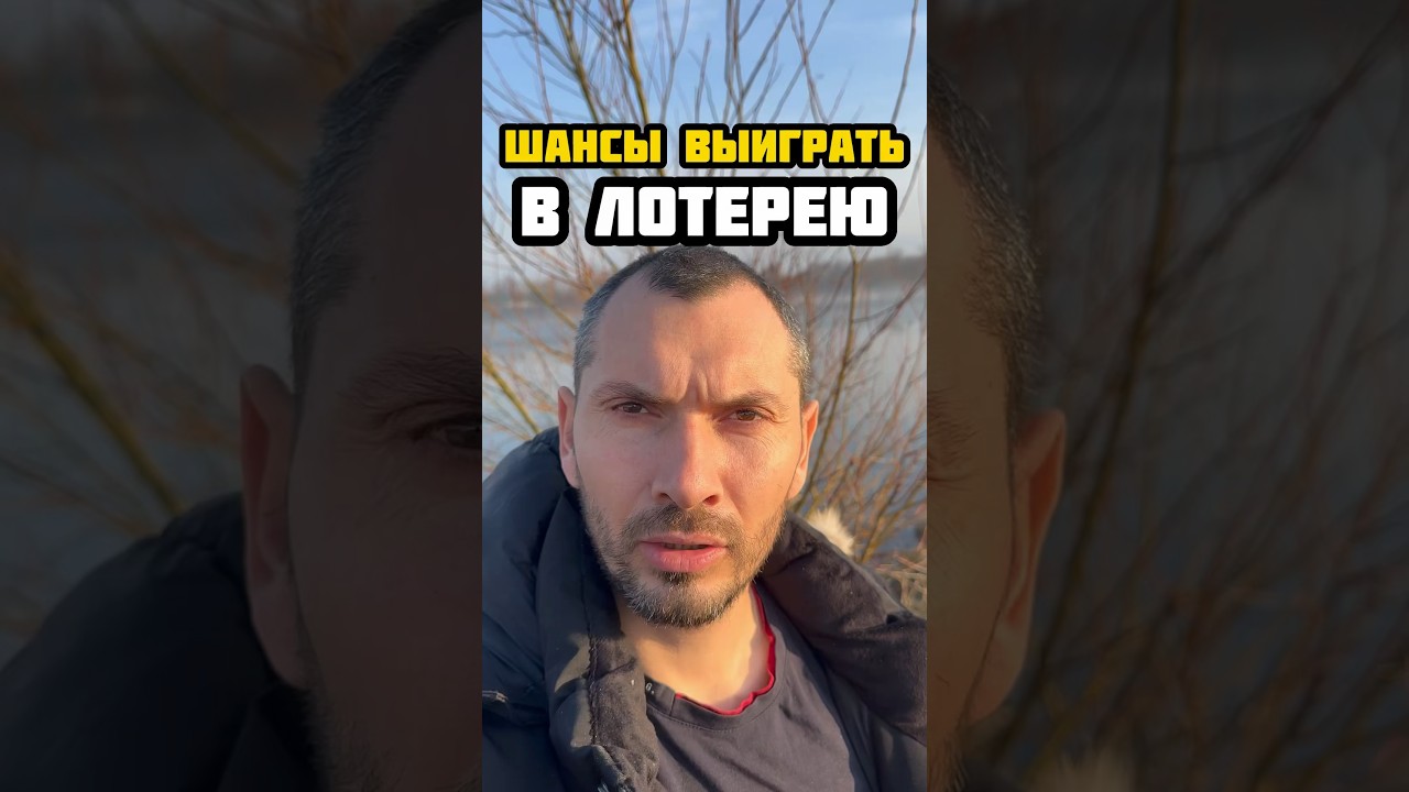 🔥ШАНСЫ ВЫИГРАТЬ В ЛОТЕРЕЮ