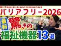 【最新福祉機器】西日本最大バリアフリー2026注目商品紹介！