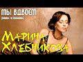 Марина Хлебникова - "Мы вдвоём" (Live)