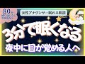 【中広告なし🌙睡眠朗読】3分で眠くなる！元TBS系アナウンサー佐藤くみこの優しい声で眠る読み聞かせ。夜中に目が覚める人へ｜世界の童話・聞き流し・睡眠導入BGM・寝かしつけ・不眠解消・ 熟睡・ASMR