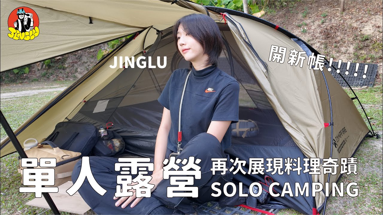 機車露營｜危險邊緣的披薩料理🍕、開箱營火部落新帳 - 雲杉雙人輕量帳篷!!!!⛺、好喝的蘋果沙瓦🍎、空島露營區｜JINGLU