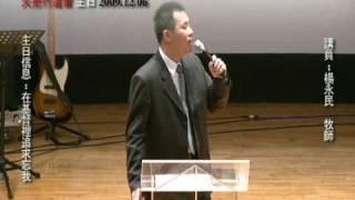 20091206 火把教會主日信息 在基督裡追求忘我 4-1-2