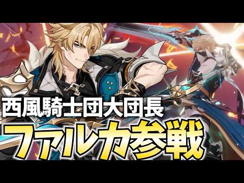 【原神アプデ】大団長ファルカ参戦！ガチャお迎えするぞ！無凸でどこまで戦えるか育成＆検証だ！【原神Live】