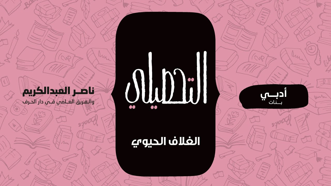 الغلاف الحيوي | الدراسات الاجتماعية | التحصيلي أدبي (بنات) | 1442-1443(2021)