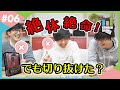 【ボドゲ】絶体絶命の状況だから無茶と知りつつ切り抜けるしかない【キャット&チョコレート】