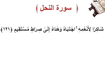 سورة النحل الأية 121