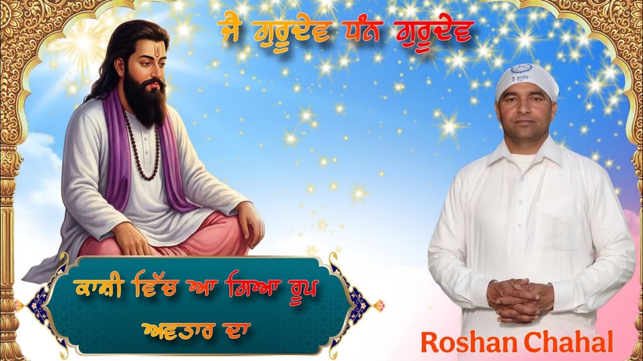 🌸 ਕਾਂਸ਼ੀ ਵਿੱਚ ਆ ਗਿਆ ਏ ਰੂਪ ਅਵਤਾਰ ਦਾ 🌸