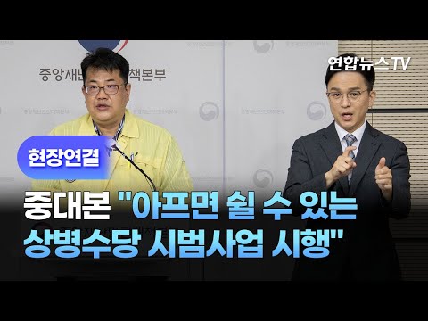 [현장연결] 중대본 &amp;quot;업무 무관 질병·부상으로 아플 때 <strong>일정</strong> 소득 <strong>지원</strong>&amp;quot; / 연합뉴스TV (YonhapnewsTV)
