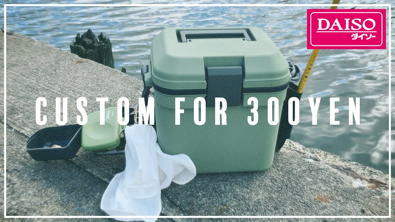 釣りvlog クーラーボックス改造 竿受け Daiso マルチスタンド コスパ最高 Youtube