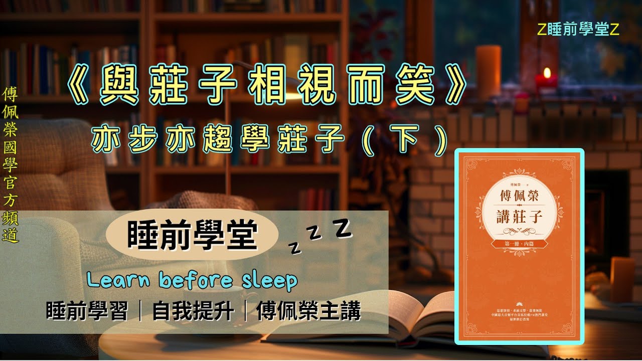 《與莊子相視而笑》(下)