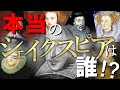 候補者は50人以上！シェイクスピア作品の本当の著者は誰だったのか【シェイクスピア別人説】
