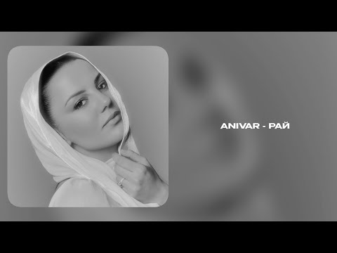Anivar - Рай