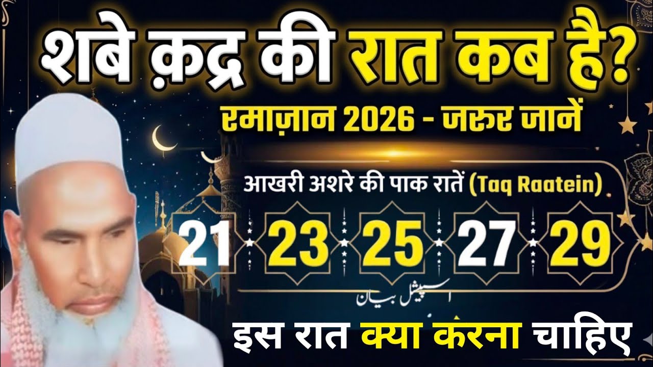 Shab e qadr Ki Rat Kab Hai ! shab e qadr me Kiya Karna chahiye Qari Hanif