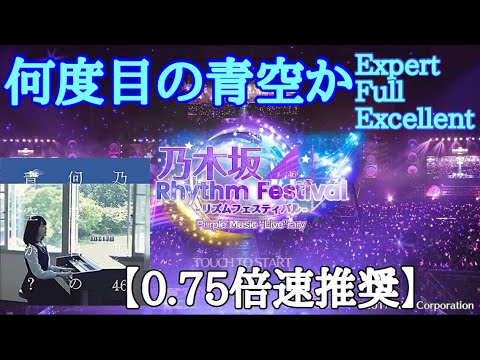 【乃木フェス】何度目の青空か EXPERT FULL EXCELLENT 【悲願】