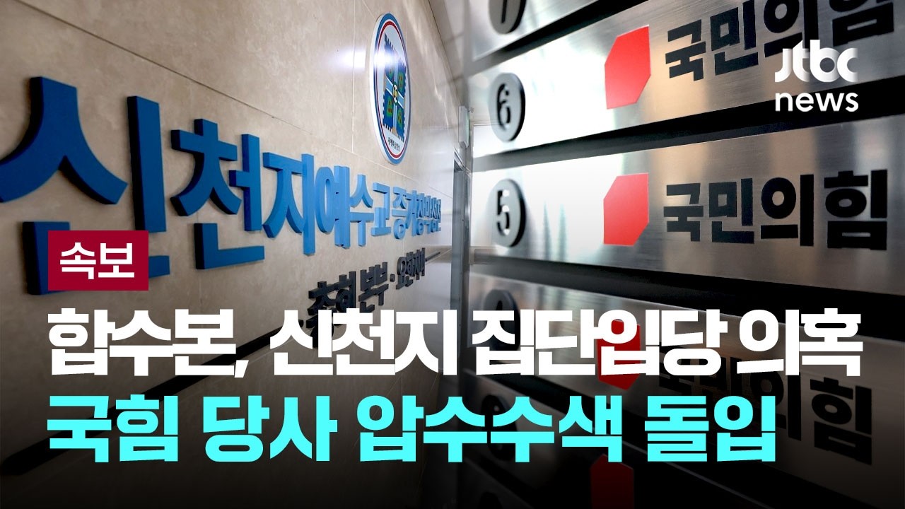 [속보] 합수본, '신천지 집단입당 의혹' 국민의힘 당사 압수수색 돌입 [이슈PLAY] / JTBC News