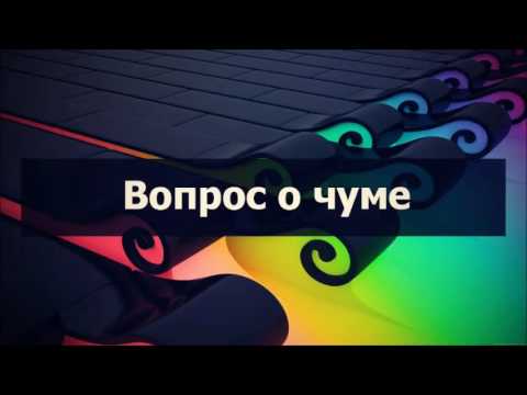 Абу Яхья Крымский: Вопрос о чуме