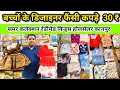 बच्चों के डिजाइनर फैंसी कपड़े 30 ₹ से शुरू खरीदो  फैक्ट्री से Kids Wear Wholesale Market Kanpur