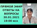 30.01.21 Прямой эфир Отвечаю на вопросы