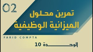 تمرين محلول رقم 02 في الميزانية الوظيفية
