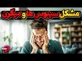 سینوس ها یا میگرن سردرد های مرموزی که بسادگی مداوا نمیشوند