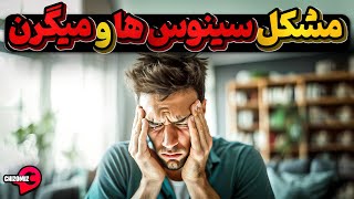 سینوس ها یا میگرن، سردرد های مرموزی که بسادگی مداوا نمیشوند by Chizomiz 37,906 views 13 days ago 8 minutes, 25 seconds