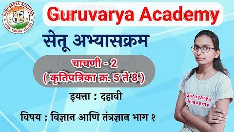 सेतू अभ्यासक्रम इयत्ता दहावी विज्ञान भाग 1 चाचणी 2 | Setu abhyaskram 10th class vigyan bhag 1 test 2