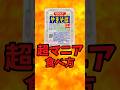 『ペヤング』超マニアの食べ方【バトルキッチン759（2026.5.5)】