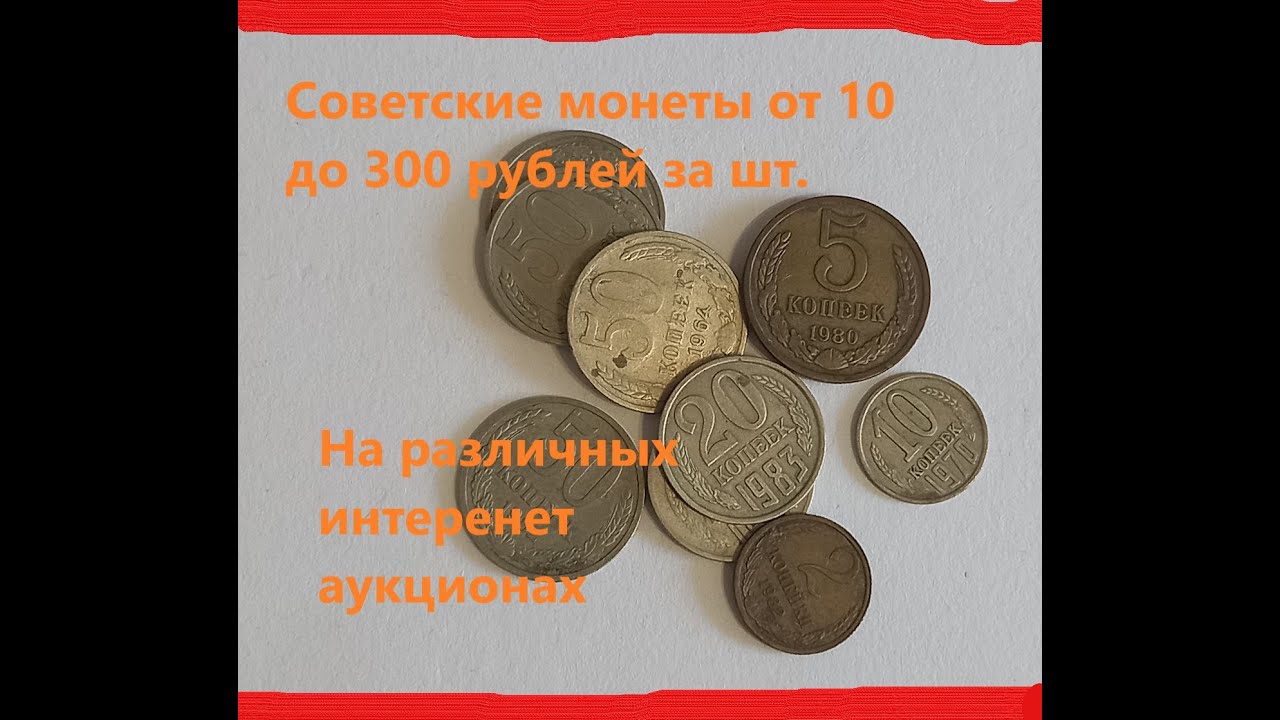 Монеты СССР ЦЕНЫ. Что можно продать и по какой цене.