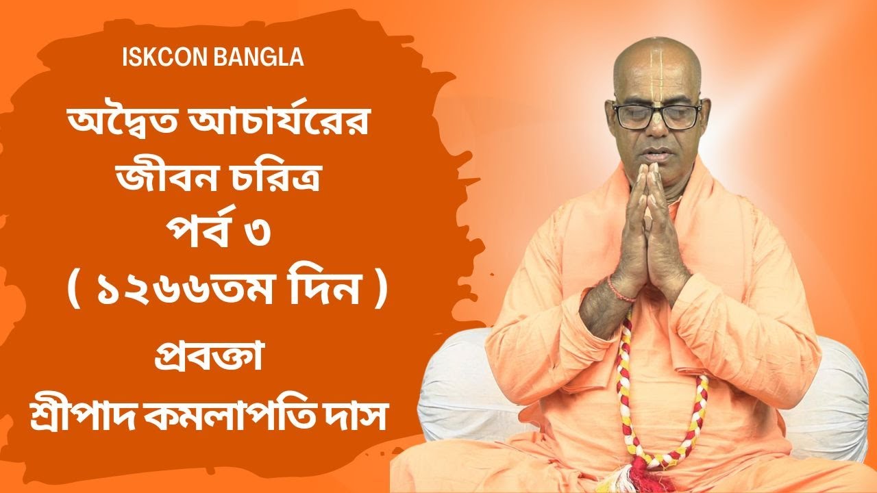 অদ্বৈত আচার্যরের জীবন চরিত্র  পর্ব  ৩  ( ১২৬৬ তম দিন ) প্রবক্তা - শ্রীপাদ কমলাপতি দাস