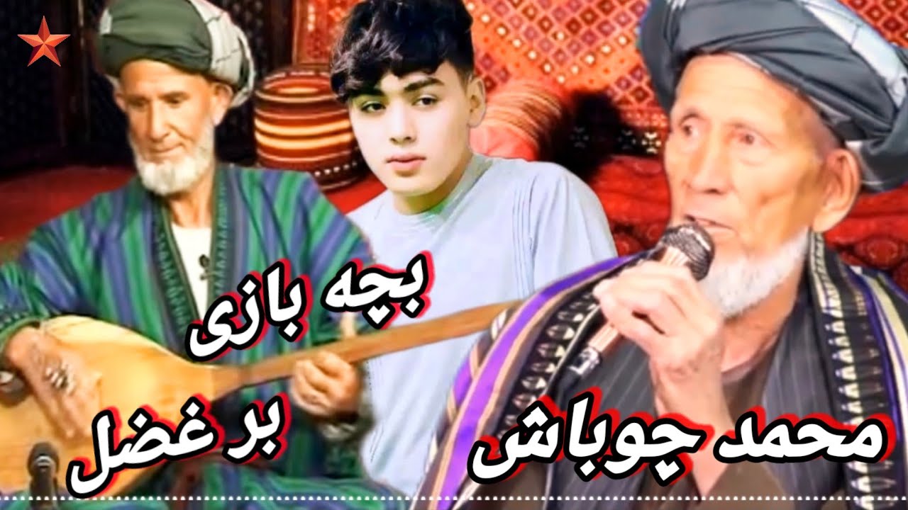 بچه بازی آیدم حاجی محمد چوباش آوازنده 🎤🎶🎸🪘غایب دمبوره 🎤🎶🦅🫰💕/ 2024=